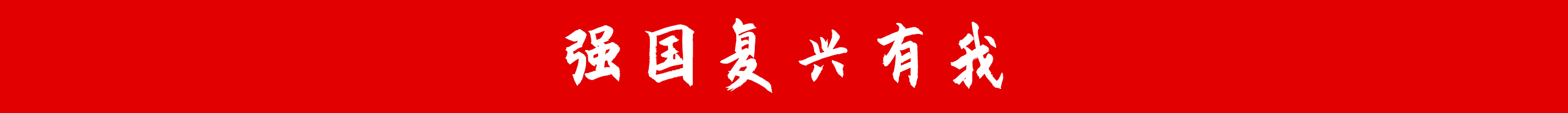 宣传横幅