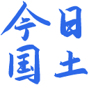 今日国土