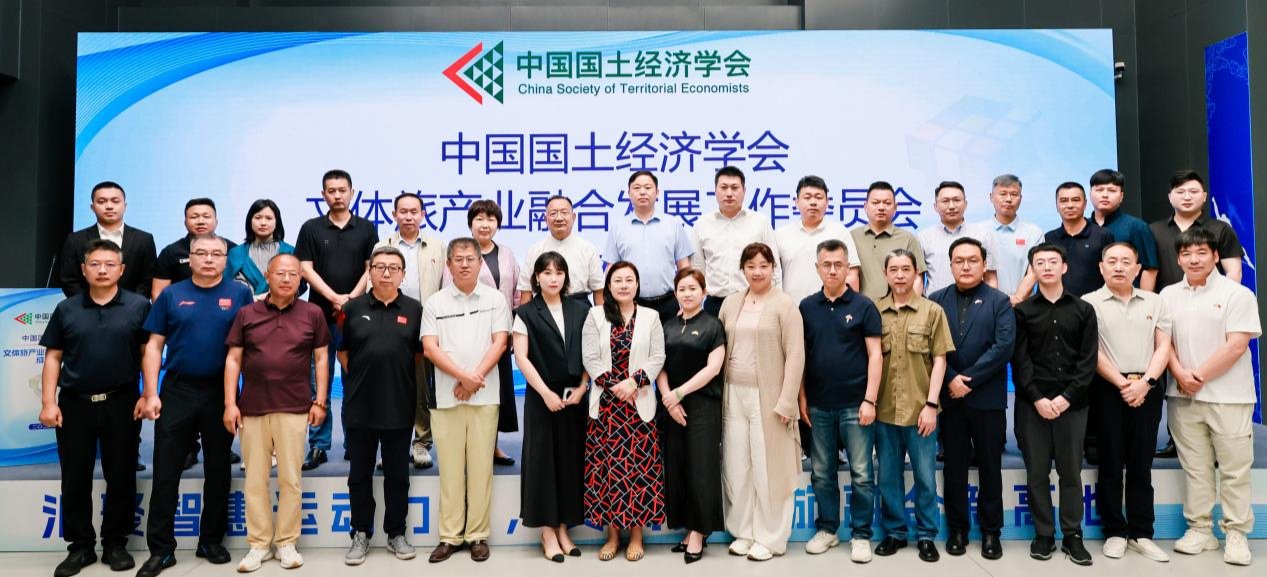 中国国土经济学会文体旅产业融合发展工作委员会成立大会在京召开